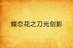 球场刀光剑影，双方实力均衡拼尽全力的简单介绍